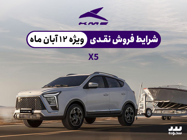 شرایط فروش نقدی Kmc X5 در ۱۲ آبان  ۱۴۰۳